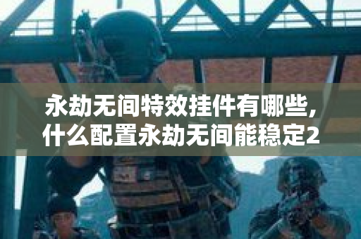 永劫无间辅助用处_永劫无双辅助_永劫无间科技辅助科技内部