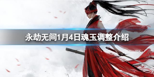 永劫无间持续更新枪魂魂玉新增武道六合枪