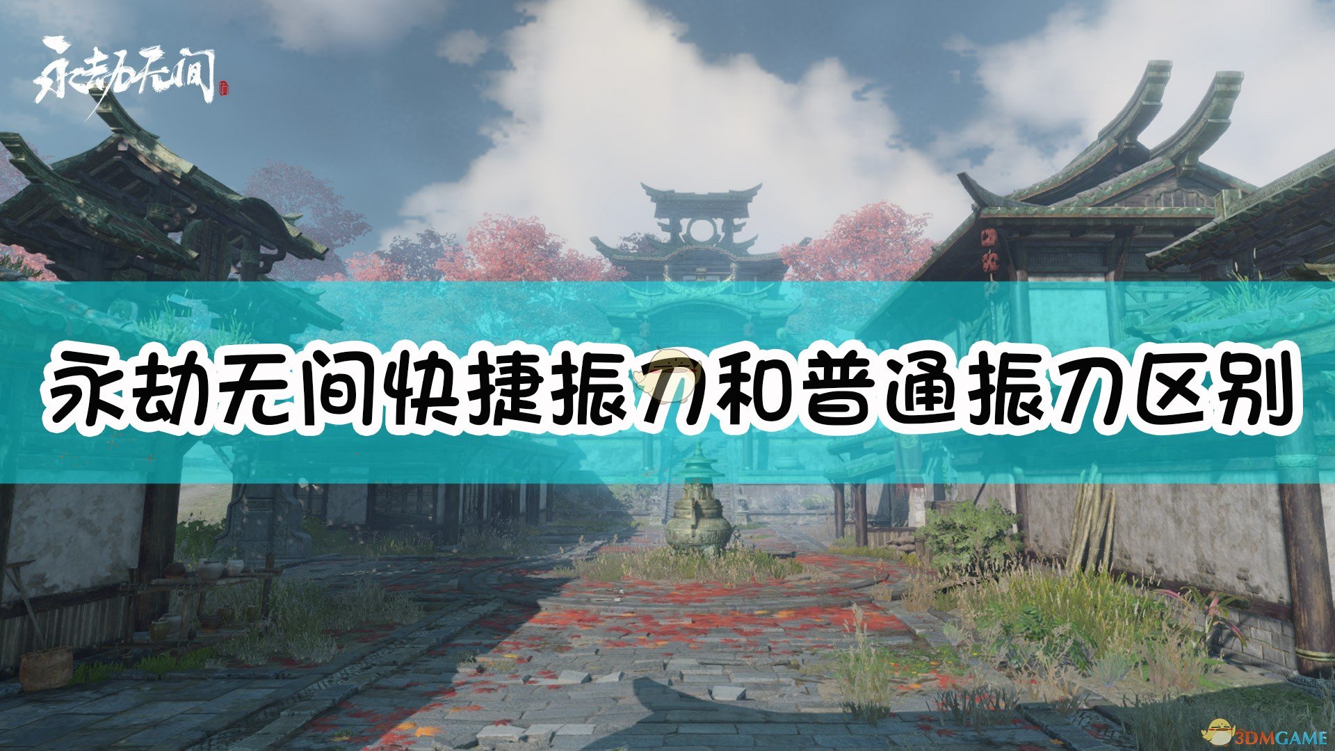 永劫无间振刀判定真的诡异_永劫无间怎么振刀_永劫无间振刀以后怎么连招