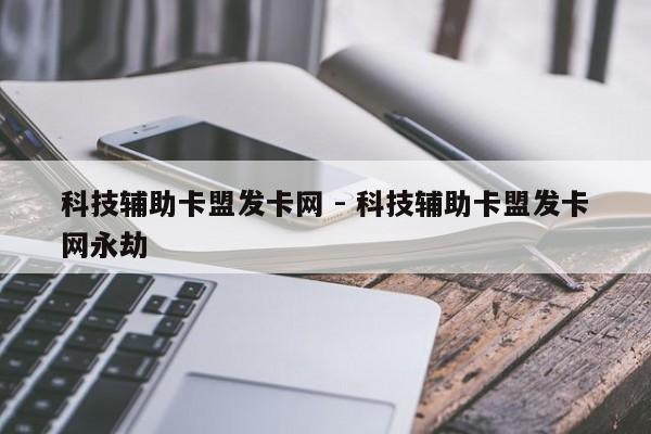 521 发卡网：游戏辅助最低价的卡盟平台，支持 24 小时在线发卡