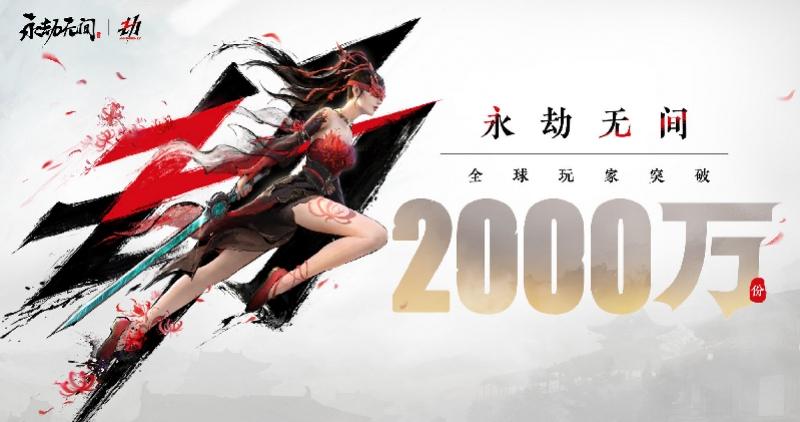 网易永劫无间全球销量破 2000 万，7 月 14 日将转为免费模式