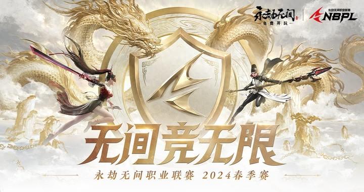 网易游戏永劫无间2024 年 NBPL 春季决赛在杭州举办，展现电竞产业变革与发展