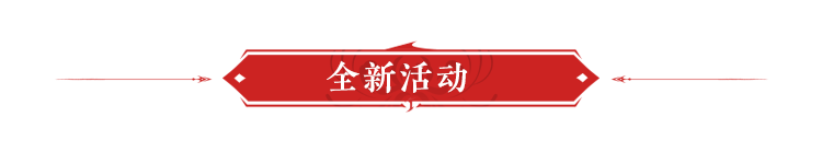 永劫无间1 月 12 日更新公告：新春签到、瑞兔献宝限时活动开启