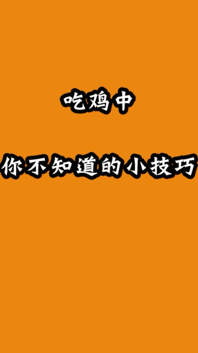 绝地求生吃鸡技巧和思路_绝地求生技巧攻略视频_绝地求生吃鸡技巧