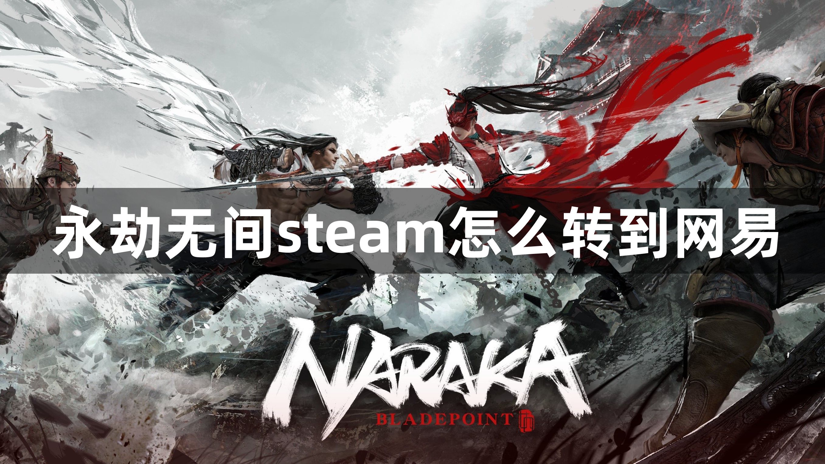 永劫无间 steam 能否切换到网易端？答案在这里