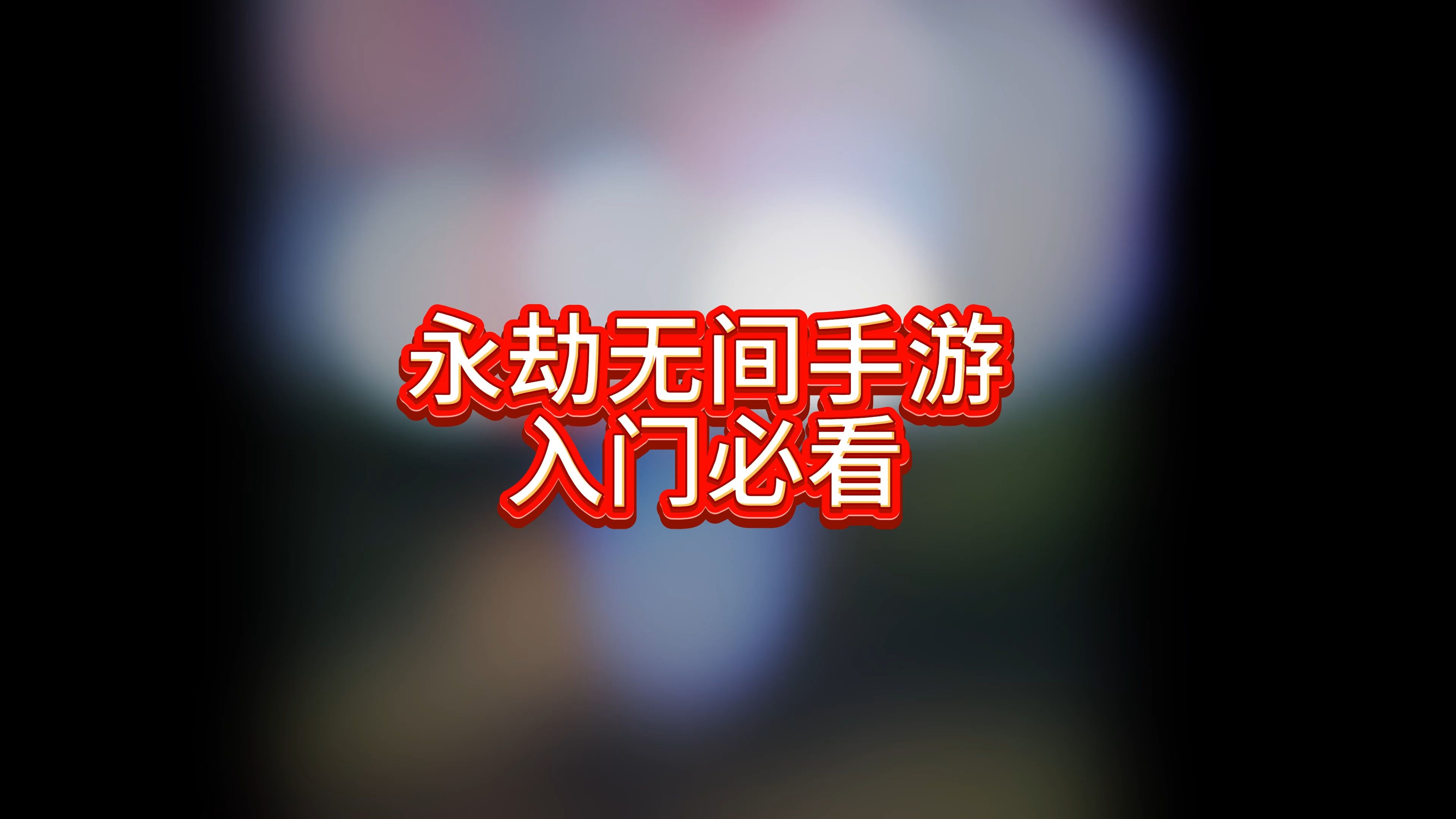 永劫无间的间_永劫无间新手攻略_永劫无间