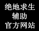 绝地卡盟_绝地求生卡盟_绝地求生卡盟平台官网2020