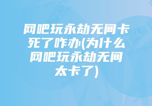 永劫无间卡盟：打破卡牌游戏边界，创新竞技玩法