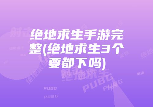 绝地求生刺激战场压枪教程攻略：从萌新到大神的进阶之路