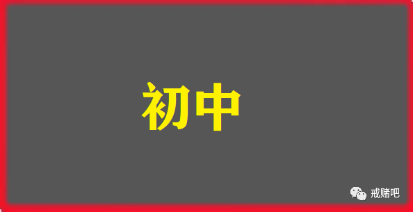 22 岁小伙讲述参赌经历，警醒他人悬崖勒马