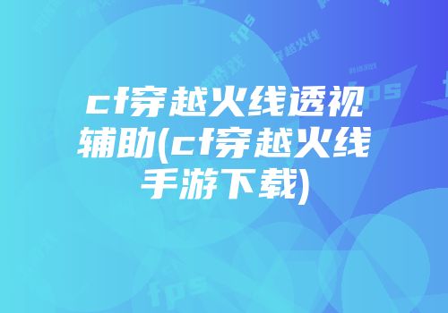 穿越火线 EXO 透视自瞄：强大辅助工具助你提升游戏体验