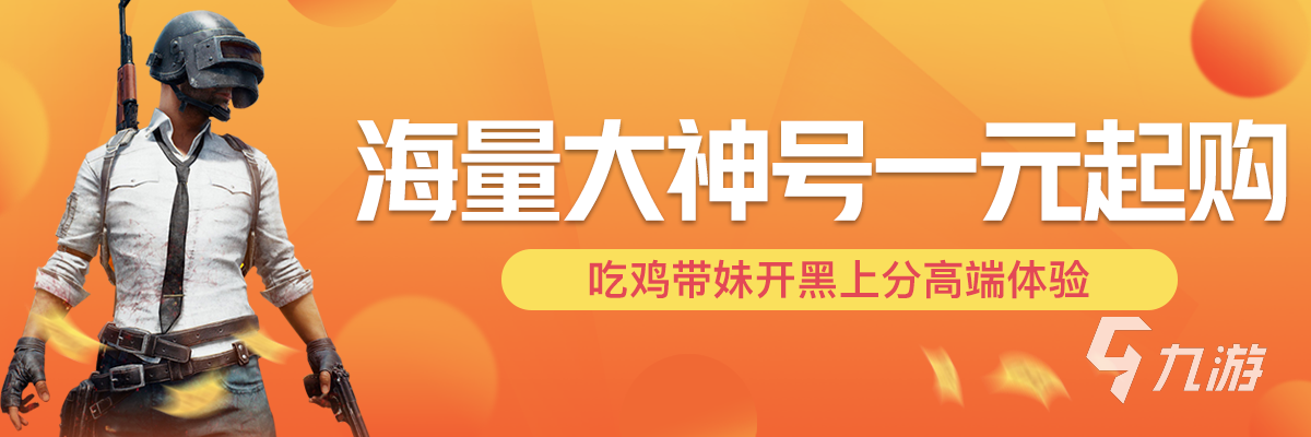 绝地求生端游账号购买渠道推荐，靠谱平台交易猫等你来