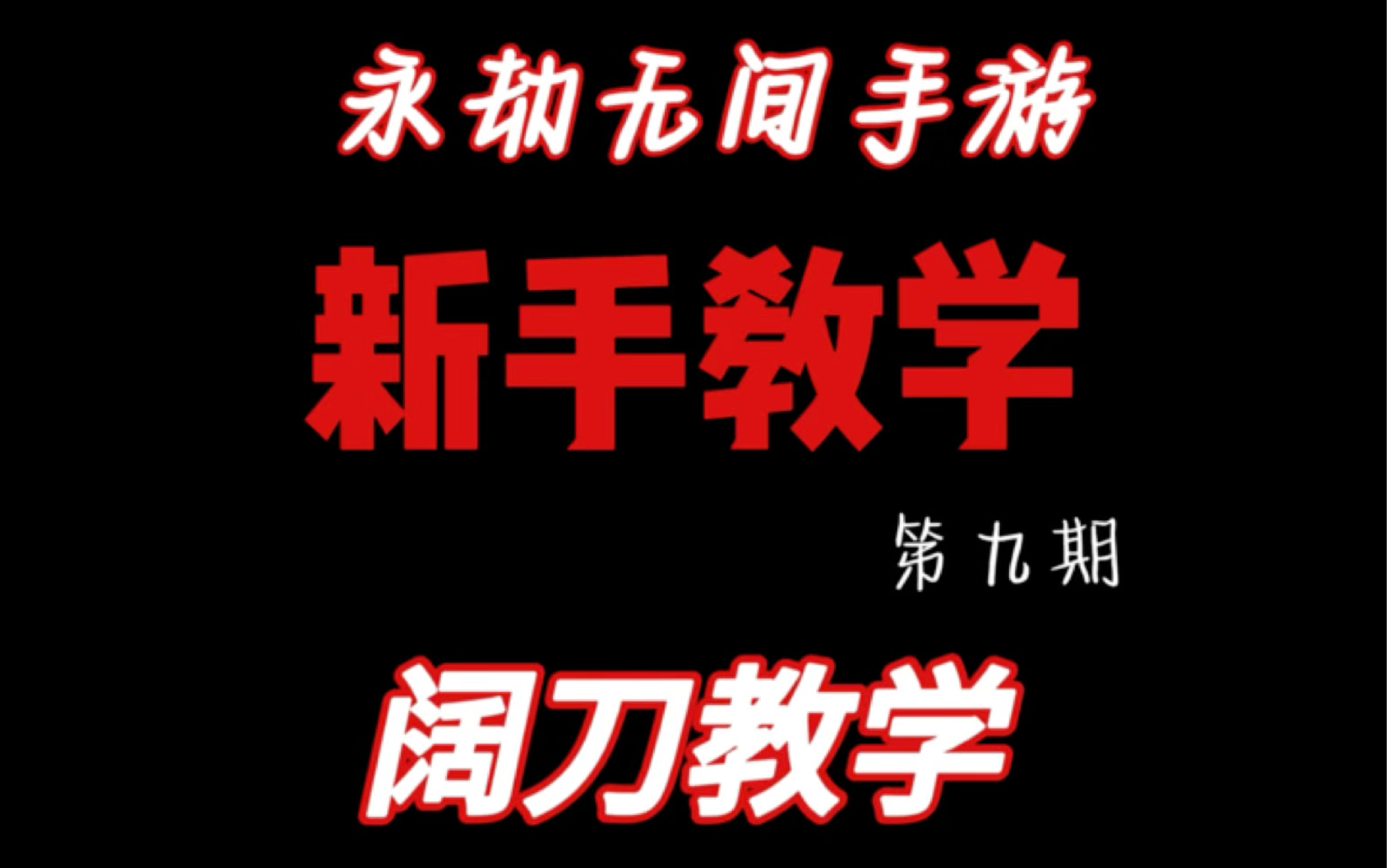 永劫无间双刀流_永劫无间刀法_永劫无间刀连招