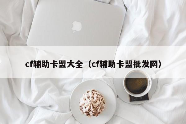 CF 手游辅助软件：叉叉助手、瞄准辅助软件、藏猫猫大师卡 app 等介绍