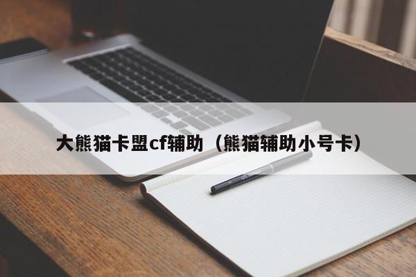 CF 辅助卡盟大盘点：万卡盟领衔，多种辅助工具助你称霸游戏