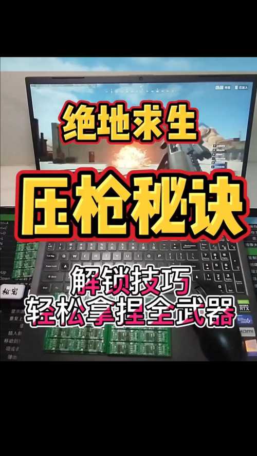 绝地求生压枪神器_求生绝地工具压枪怎么设置_绝地求生压枪工具