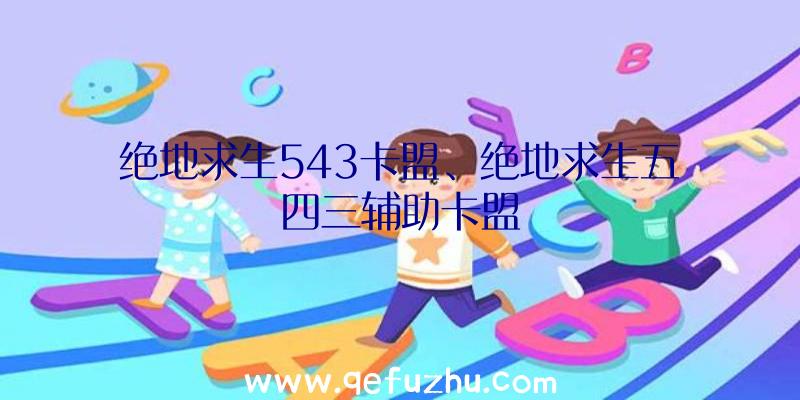 绝地求生辅助卡盟提卡_绝地求生辅助软件下载_绝地求生辅助卡盟哪一个好