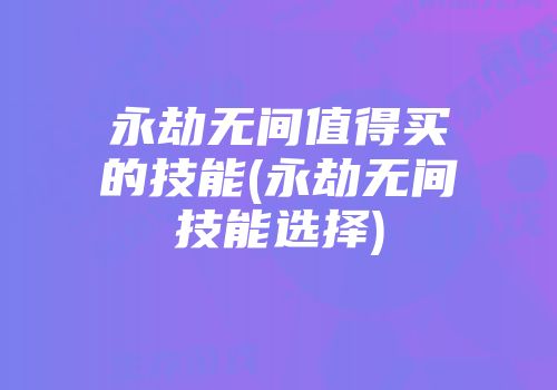 永劫无间_无劫永间官网_永劫无间自瞄