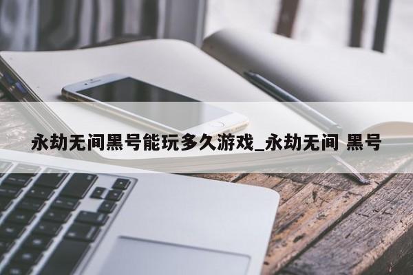 永劫无间黑号怎么用_永劫无间黑号是什么_永劫无间黑号啥意思