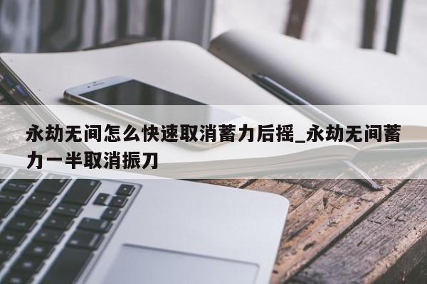 永劫无间自动振刀辅助封号吗_永劫无间振刀辅助_永劫无间振刀以后怎么连招